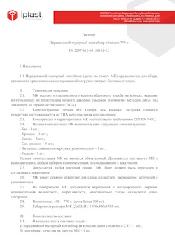 29.09.2014 Владимир - Передвижной мусорный контейнер 770 л