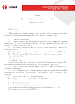 01.01.2024 Владимир - Передвижной мусорный контейнер 240 л